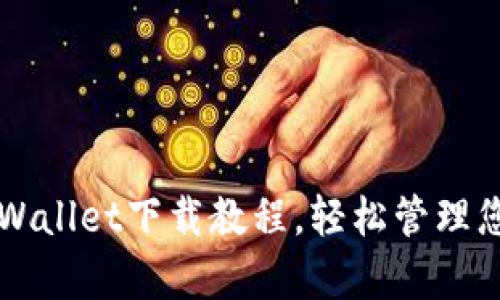 全面解析TPWallet下载教程，轻松管理您的数字资产