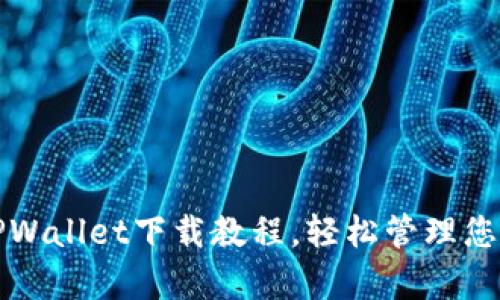 全面解析TPWallet下载教程，轻松管理您的数字资产