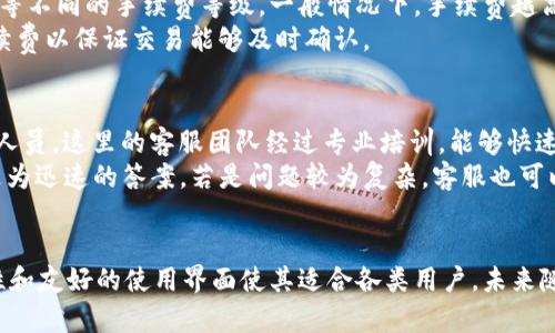 baioti全面解析比特币钱包：Mu钱包的功能与安全性/baioti  
比特币钱包, Mu钱包, 数字货币安全, 加密货币存储/guanjianci

一、Mu钱包简介
在数字货币快速发展的今天，比特币作为最具代表性的加密货币，吸引了众多投资者和用户的关注。而比特币钱包则是存储和交易比特币的关键工具。Mu钱包作为一种新兴的比特币钱包，因其便捷的操作和高水平的安全性而备受青睐。
Mu钱包是一款多平台支持的钱包应用，用户可以在手机、平板和PC等多个设备上使用，无需担心数据丢失。此外，Mu钱包对于新手用户友好，提供了详细的使用指导，帮助用户轻松上手。

二、Mu钱包的主要功能
Mu钱包不仅支持比特币的存储与交易，还具备多种实用的功能，实际上是一个集成化的数字资产管理平台。

h42.1 多币种支持/h4
虽然Mu钱包以比特币为主要支持货币，但它还支持其他多种主流加密货币的存储与管理。用户可以在同一个钱包中管理不同种类的数字资产，大大提高了用户的便利性。

h42.2 便捷的交易功能/h4
Mu钱包提供了简单直观的交易界面，用户只需输入接收地址和金额，即可轻松完成比特币的发送与接收。同时，用户可以方便地查看交易记录，了解自己的资产动态。Mu钱包还支持二维码扫描功能，使得转账更加便捷。

h42.3 安全性配置/h4
在数字货币的世界中，安全性是用户最为关心的问题之一。Mu钱包采用了多层安全机制，包括私钥本地管理、动态二次验证等手段，确保用户的数字资产安全。此外，Mu钱包还提供了种子词备份功能，用户可以通过备份种子词来恢复钱包，确保不会因设备故障而丢失资产。

h42.4 用户体验/h4
Mu钱包的用户界面设计，用户可以轻松找到自己需要的功能。无论是新手还是老手，Mu钱包都能提供良好的使用体验。此外，Mu钱包还设有24/7的客户支持服务，随时为用户解决问题。

三、Mu钱包的安全性分析
随着比特币及其他数字货币的兴起，网络犯罪活动也日益猖獗。因此，选用一个安全性高的钱包显得尤为重要。Mu钱包在安全性方面采取了多种措施，确保用户的资金安全。

h43.1 私钥管理/h4
Mu钱包采取私钥本地存储的方式，与某些在线钱包不同，用户的私钥不会被上传至服务器。这样可以有效避免黑客通过服务器攻击的方法窃取用户资产。

h43.2 二次验证机制/h4
为了增强安全性，Mu钱包引入了动态二次验证机制。用户在进行重要操作时，如提现或大额交易，将需要通过邮件或短信确认，从而降低被盗取资产的风险。

h43.3 定期安全审计/h4
Mu钱包团队定期进行安全审计，检验系统的安全隐患，确保代码没有漏洞。此外，用户的反馈意见也是Mu钱包改进的重要参考。团队将积极收集用户的反馈，从而不断完善和提升钱包的安全性。

四、使用Mu钱包的优势
Mu钱包有诸多优势，使其成为用户存储和管理比特币的理想选择。

h44.1 免费使用/h4
Mu钱包下载和使用均为免费。用户无需支付任何费用即可享受该钱包的全部功能，这在某种程度上降低了投资门槛，鼓励更多人参与到比特币等数字货币的交易中。

h44.2 便捷的手续费/h4
Mu钱包在用户进行交易时，所需的手续费相对较低，不会对用户的交易体验造成负担。这使得小额交易用户也能轻松进行交易，而不必担心手续费过高的问题。

h44.3 适合新手用户/h4
Mu钱包特别注重用户体验，为新手用户提供了详细的指南和帮助文档。无论是如何存储比特币，还是如何进行交易，Mu钱包都能给予用户及时的支持，使得即便是没有任何经验的用户也能快速上手。

五、Mu钱包的未来发展
在数字货币迅速发展的今天，Mu钱包面临着许多机遇与挑战。为了适应市场的变化，Mu钱包有必要不断更新与升级。

h45.1 增强功能/h4
随着用户需求的多样化，Mu钱包可以考虑增设更多币种的支持，以满足广大用户的需求。同时，引入更多的金融服务，如借贷、理财等功能，也能提升用户的使用黏性。

h45.2 提升安全机制/h4
在技术日益发达的今天，网络安全威胁日渐翻新。Mu钱包需要持续关注安全技术的进步，及时更新与现有的安全机制，以保护用户资产。

h45.3 用户体验/h4
为了吸引更多的用户，Mu钱包还应持续用户体验，通过用户反馈进行产品迭代，不断完善软件的稳定性与流畅性。

六、常见问题解答

h4问题1：Mu钱包是否安全？/h4
Mu钱包的安全性主要体现在私钥本地存储、动态二次验证以及定期安全审计等多个方面。用户的私钥不会上传至服务器，最大程度降低了黑客攻击的风险。
进一步，动态二次验证机制在重要操作时要求用户进行确认，这对保护用户资产也具有重要作用。此外，团队的定期安全审计使得系统能及时发现并解决潜在风险，确保整个钱包的安全性。
然后，用户也被鼓励定期备份自己的钱包信息，尤其是种子词，这样即便出现设备故障，用户也能安全找回自己的资产。
然而，与所有的数字资产一样，用户在使用时仍需提高警惕，确保自己的设备安全，避免通过不安全的网络进行交易。

h4问题2：Mu钱包支持哪些币种？/h4
Mu钱包除了以比特币为主的支持外，还支持多种主流加密货币的存储与管理。这包括以太坊、莱特币等。此外，Mu钱包持续关注市场的变化，也在不断增加新的数字资产支持。
用户可以在同一个钱包中便捷地管理多种数字货币，这不仅提高了用户的便利性，也使得资产的管理更加集中。而且对投资者而言，能够通过同一钱包进行多币种的转换与交易，也为其提供了更为灵活的操作策略。
对于新用户，Mu钱包的多币种支持方案极大程度上减少了他们需要使用不同平台进行交易的麻烦，推动了数字货币的普及。

h4问题3：如何在Mu钱包中备份和恢复钱包？/h4
备份Mu钱包是确保用户资产安全的重要步骤。一旦用户选择备份时，Mu钱包会生成一个12到24个单词组成的种子词，用户必须将其安全保存，绝对不能与他人分享。
用户可以将种子词记录在安全的地方，甚至可以写在纸上存放于安全存储中。在此之后，如果设备丢失或者钱包被卸载，用户便可以通过这些种子词来恢复钱包。相关步骤非常简单，只需在新设备上下载Mu钱包，选择“恢复钱包”，随后输入备份的种子词即可。
此外，为了达到更高的安全性，用户也应定期更新备份，一旦进行大额交易或资产增加时，务必及时备份以保持数据的安全。确保安全操作，不要在不安全的环境中输入种子词，以免造成丢失和风险。

h4问题4：Mu钱包是否支持交易费用的调整？/h4
交易费用的调整在数字货币交易中是一个重要因素，用户要根据当下比特币网络的拥堵情况来设置合适的手续费。Mu钱包提供了这项功能，用户可以在发起交易时手动调整交易费用。
在选择手续费时，Mu钱包会根据当前网络状态给出一个参考建议，用户可以根据自身需求选择最低、普通或急速等不同的手续费等级。一般情况下，手续费越高，交易被确认的速度也就越快，而选择低手续费可能会导致交易确认延迟。
因此，用户在做出选择时需根据交易的时效性来合理设置费用。尤其在热门交易时间段，建议选择适中或较高手续费以保证交易能够及时确认。

h4问题5：Mu钱包的客服支持如何？/h4
Mu钱包提供24小时全天候的客服支持，用户在使用过程中遇到任何问题，都可以通过官方渠道随时联系到客服人员。这里的客服团队经过专业培训，能够快速而有效地解决用户的问题，提供必要的技术支持和帮助。
同时，Mu钱包还建立了详细的用户帮助文档与FAQs，用户可以先行查询，或许能在自助解决问题的过程中获得更为迅速的答案。若是问题较为复杂，客服也可以帮助用户进行进一步的排查和测试，以更好地实现问题处理。
综上所述，Mu钱包的客服体系较为成熟，能够有效支持用户在使用过程中的各种需求，提升用户体验。

总之，Mu钱包作为一款优秀的比特币钱包，在便利性、安全性和用户体验等方面都有着很好的表现。它的多功能性和友好的使用界面使其适合各类用户，未来随着市场的发展，Mu钱包也有很大的发展潜力，值得用户放心选择。