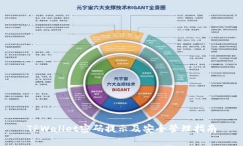 TPWallet密码提示及安全管理指南