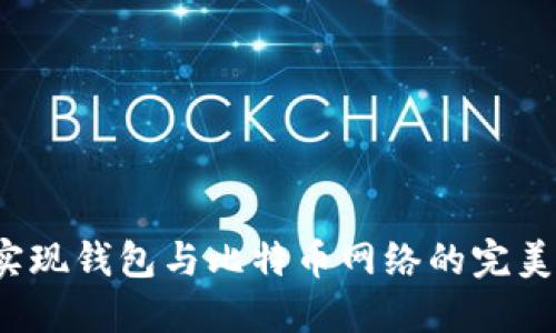 如何实现钱包与比特币网络的完美同步？