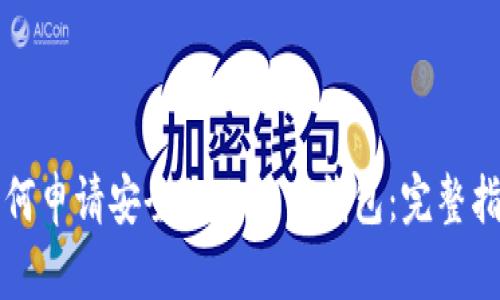 如何申请安全的比特币钱包：完整指南