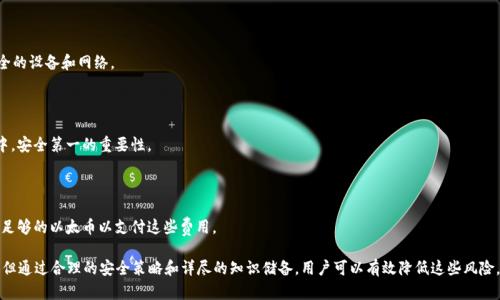  轻松掌握以太坊钱包 MEW：初学者的全面指南 / 

 guanjianci 以太坊, 钱包, MEW, 数字货币 /guanjianci 

一、什么是以太坊钱包 MEW？

MEW，全称为MyEtherWallet，是一种开源的以太坊钱包，旨在帮助用户安全、方便地管理以太坊及其基于以太坊网络的代币。作为一个非托管式钱包，MEW允许用户保留对其私钥的完全控制权，从而确保用户资产的安全。

MEW成立于2015年，随着以太坊生态的不断壮大，其用户数量也在逐年增加。MEW允许用户通过网页、桌面或移动设备访问，以便于用户在任何地点管理自己的数字资产。MEW提供多种功能，例如创建新钱包、导入现有钱包、发送和接收以太币及其他ERC20代币等，而这些功能可以在完全不需要提供银行账户或身份证明的情况下实现。

二、MEW的核心功能

MEW不仅是一个存储以太币及代币的地方，它还提供了一系列功能以满足用户的多样化需求。以下是一些MEW的核心功能：

ul
  listrong安全钱包创建：/strong用户可以通过MEW的官方网站创建全新的以太坊钱包，可选择生成私钥或助记词，并可选择是否将其保存在本地设备中。/li
  listrong持币功能：/strong用户可以随时查看其钱包中的以太币和ERC20代币，以及实时跟踪这些资产的价格波动。/li
  listrong发送、接收和交换：/strong用户可以通过MEW轻松发送以太币和ERC20代币给其他用户。此外，MEW还集成了一些DEX（去中心化交易所），允许用户直接在钱包中进行代币交换。/li
  listrong交易历史：/strongMEW能够记录用户的所有交易历史，方便用户追踪和管理资金流动。/li
  listrong访问DApp：/strongMEW允许用户与以太坊生态中各种去中心化应用程序（DApps）对接，让用户可以在一个平台上进行更多的操作。/li
/ul

三、为何选择MEW而非其他钱包？

MEW作为以太坊钱包的热门选择，主要原因在于其安全性、便捷性以及用户控制私钥的特性。以下几点可以帮助你更好理解为何选择MEW：

ul
  listrong安全性：/strongMEW的非托管性质意味着用户可以完全控制其私钥，降低了网络攻击和数据泄露的风险。此外，MEW还提供了多种安全措施，如硬件钱包集成、加密传输等。/li
  listrong易用性：/strongMEW的用户界面友好，即使是初学者也能在短时间内学会如何创建和管理钱包。用户无需下载庞大的区块链数据，只需访问MEW网站或使用手机应用即可。/li
  listrong广泛的兼容性：/strongMEW支持多种以太坊ERC20代币，用户可以在一个地方管理多种资产。并且MEW与多款硬件钱包（如Ledger、Trezor等）兼容，进一步提高了安全性。/li
  listrong社区支持：/strongMEW背后拥有活跃的社区和开发团队，及时更新和平台，提供丰富的用户支持和指导。/li
/ul

四、如何在MEW上创建以太坊钱包？

创建以太坊钱包的步骤非常简单，以下是详细流程：

ol
  listrong访问MEW官网：/strong打开浏览器，输入MyEtherWallet的官方网站（确保是官方链接，避免钓鱼网站）。/li
  listrong选择“创建新钱包”：/strong点击主页上的“创建新钱包”选项，系统将引导你完成后续步骤。/li
  listrong生成私钥：/strong系统会为你生成一对私钥和公钥，你需要将私钥保留在安全的地方，并可选择生成助记词以备后续恢复使用。/li
  listrong下载Keystore文件：/strong你可以选择下载Keystore文件，将其保存在安全的地方，但请不要失去该文件。/li
  listrong确认安全性措施：/strong系统会要求你确认你所采取的安全措施，如强密码设置、私钥备份等。/li
  listrong完成创建：/strong一旦完成上述步骤，你便成功创建了MEW钱包，可以开始管理资产。/li
/ol

五、如何使用MEW进行交易？

对于大多数用户而言，使用MEW进行交易的过程简便明了。以下是发送和接收以太币/代币的具体步骤：

h41. 发送以太币/代币/h4
ol
  listrong登录钱包：/strong访问MEW官网，通过你的私钥、助记词或者Keystore文件登录你的钱包。/li
  listrong选择“发送交易”：/strong在钱包仪表板上，选择“发送交易”选项。/li
  listrong输入交易信息：/strong填写接收方的以太坊地址、输入发送的金额，并检查网络费（Gas Fee）。/li
  listrong确认交易：/strong确认所有信息无误后，点击“发送”按钮，系统将要求你确认交易并输入密码。/li
/ol

h42. 接收以太币/代币/h4
ol
  listrong登录钱包：/strong确保你已登录到你的MEW钱包。/li
  listrong提供地址：/strong在钱包界面上找到你的以太坊地址，将其分享给发送者。/li
  listrong确认接收：/strong交易完成后，你就可以在钱包中查看到已接收的以太币或代币。/li
/ol

六、如何确保MEW钱包的安全性？

虽然MEW提供了多种安全措施，但用户自身也需要采取适当的措施保障自己的资产安全。以下是一些建议：

ul
  listrong备份你的私钥和助记词：/strong确保你将私钥和助记词保存到安全的地方，并避免数字存储（如云存储等）以防被黑客获取。/li
  listrong启用两步验证：/strong在可能的情况下启用两步验证，为你的账户提供额外的安全保护。/li
  listrong定期检查与更新密码：/strong定期更换账户的密码，并选择强密码组合。建议使用密码管理工具来存储和管理密码。/li
  listrong确保使用安全网络：/strong避免在公共Wi-Fi网络下访问MEW，尽量使用个人网络或VPN。/li
  listrong保持软件更新：/strong定期检查你的设备、浏览器及钱包应用的更新，确保安全补丁及时安装。/li
/ul

七、可能的相关问题

h41. MEW是否支持所有ERC20代币？/h4

MEW支持的ERC20代币种类相当广泛，但并不保证支持所有项目。因此，在使用MEW进行代币管理时，用户需要检查一下特定代币的兼容性。同时，用户也可以通过MEW的界面手动添加一些未被自动识别的代币，所需要的只是代币合约地址。

h42. 如何从MEW迁移到其他钱包？/h4

如果用户希望将资产从MEW迁移到其他钱包，用户只需导出自己的私钥或Keystore文件，然后在新的钱包中导入这些信息即可。同时也确保在迁移前对自己的资产进行一个全面的备份。

h43. MEW是否安全？/h4

MEW本身提供了慎重的安全机制，但用户的安全主要依赖于他们自身。用户需要确保妥善管理自己的私钥及助记词，避免使用不安全的设备和网络。

h44. 如果忘记私钥，如何找回钱包？/h4

如果用户丢失了私钥，找回钱包的机会几乎为零，因此用户必须提前备份和保护好自己的私钥或助记词。这强调了在数字资产管理中，安全第一的重要性。

h45. 使用MEW需要支付交易费用吗？/h4

是的，用户在通过MEW发送以太币或ERC20代币时，需要支付以太坊网络的交易费用（Gas Fee），所以在进行交易前，确保钱包中有足够的以太币以支付这些费用。

总结来说，MyEtherWallet是一个功能强大的以太坊钱包，为用户提供了安全可靠的资产管理手段。尽管数字货币的管理存在风险，但通过合理的安全策略和详尽的知识储备，用户可以有效降低这些风险，从而享受以太坊带来的便利与机遇。