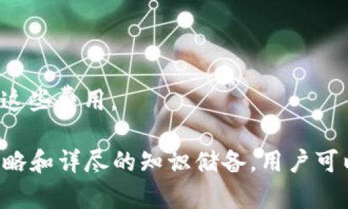   轻松掌握以太坊钱包 MEW：初学者的全面指南 / 

 guanjianci 以太坊, 钱包, MEW, 数字货币 /guanjianci 

一、什么是以太坊钱包 MEW？

MEW，全称为MyEtherWallet，是一种开源的以太坊钱包，旨在帮助用户安全、方便地管理以太坊及其基于以太坊网络的代币。作为一个非托管式钱包，MEW允许用户保留对其私钥的完全控制权，从而确保用户资产的安全。

MEW成立于2015年，随着以太坊生态的不断壮大，其用户数量也在逐年增加。MEW允许用户通过网页、桌面或移动设备访问，以便于用户在任何地点管理自己的数字资产。MEW提供多种功能，例如创建新钱包、导入现有钱包、发送和接收以太币及其他ERC20代币等，而这些功能可以在完全不需要提供银行账户或身份证明的情况下实现。

二、MEW的核心功能

MEW不仅是一个存储以太币及代币的地方，它还提供了一系列功能以满足用户的多样化需求。以下是一些MEW的核心功能：

ul
  listrong安全钱包创建：/strong用户可以通过MEW的官方网站创建全新的以太坊钱包，可选择生成私钥或助记词，并可选择是否将其保存在本地设备中。/li
  listrong持币功能：/strong用户可以随时查看其钱包中的以太币和ERC20代币，以及实时跟踪这些资产的价格波动。/li
  listrong发送、接收和交换：/strong用户可以通过MEW轻松发送以太币和ERC20代币给其他用户。此外，MEW还集成了一些DEX（去中心化交易所），允许用户直接在钱包中进行代币交换。/li
  listrong交易历史：/strongMEW能够记录用户的所有交易历史，方便用户追踪和管理资金流动。/li
  listrong访问DApp：/strongMEW允许用户与以太坊生态中各种去中心化应用程序（DApps）对接，让用户可以在一个平台上进行更多的操作。/li
/ul

三、为何选择MEW而非其他钱包？

MEW作为以太坊钱包的热门选择，主要原因在于其安全性、便捷性以及用户控制私钥的特性。以下几点可以帮助你更好理解为何选择MEW：

ul
  listrong安全性：/strongMEW的非托管性质意味着用户可以完全控制其私钥，降低了网络攻击和数据泄露的风险。此外，MEW还提供了多种安全措施，如硬件钱包集成、加密传输等。/li
  listrong易用性：/strongMEW的用户界面友好，即使是初学者也能在短时间内学会如何创建和管理钱包。用户无需下载庞大的区块链数据，只需访问MEW网站或使用手机应用即可。/li
  listrong广泛的兼容性：/strongMEW支持多种以太坊ERC20代币，用户可以在一个地方管理多种资产。并且MEW与多款硬件钱包（如Ledger、Trezor等）兼容，进一步提高了安全性。/li
  listrong社区支持：/strongMEW背后拥有活跃的社区和开发团队，及时更新和平台，提供丰富的用户支持和指导。/li
/ul

四、如何在MEW上创建以太坊钱包？

创建以太坊钱包的步骤非常简单，以下是详细流程：

ol
  listrong访问MEW官网：/strong打开浏览器，输入MyEtherWallet的官方网站（确保是官方链接，避免钓鱼网站）。/li
  listrong选择“创建新钱包”：/strong点击主页上的“创建新钱包”选项，系统将引导你完成后续步骤。/li
  listrong生成私钥：/strong系统会为你生成一对私钥和公钥，你需要将私钥保留在安全的地方，并可选择生成助记词以备后续恢复使用。/li
  listrong下载Keystore文件：/strong你可以选择下载Keystore文件，将其保存在安全的地方，但请不要失去该文件。/li
  listrong确认安全性措施：/strong系统会要求你确认你所采取的安全措施，如强密码设置、私钥备份等。/li
  listrong完成创建：/strong一旦完成上述步骤，你便成功创建了MEW钱包，可以开始管理资产。/li
/ol

五、如何使用MEW进行交易？

对于大多数用户而言，使用MEW进行交易的过程简便明了。以下是发送和接收以太币/代币的具体步骤：

h41. 发送以太币/代币/h4
ol
  listrong登录钱包：/strong访问MEW官网，通过你的私钥、助记词或者Keystore文件登录你的钱包。/li
  listrong选择“发送交易”：/strong在钱包仪表板上，选择“发送交易”选项。/li
  listrong输入交易信息：/strong填写接收方的以太坊地址、输入发送的金额，并检查网络费（Gas Fee）。/li
  listrong确认交易：/strong确认所有信息无误后，点击“发送”按钮，系统将要求你确认交易并输入密码。/li
/ol

h42. 接收以太币/代币/h4
ol
  listrong登录钱包：/strong确保你已登录到你的MEW钱包。/li
  listrong提供地址：/strong在钱包界面上找到你的以太坊地址，将其分享给发送者。/li
  listrong确认接收：/strong交易完成后，你就可以在钱包中查看到已接收的以太币或代币。/li
/ol

六、如何确保MEW钱包的安全性？

虽然MEW提供了多种安全措施，但用户自身也需要采取适当的措施保障自己的资产安全。以下是一些建议：

ul
  listrong备份你的私钥和助记词：/strong确保你将私钥和助记词保存到安全的地方，并避免数字存储（如云存储等）以防被黑客获取。/li
  listrong启用两步验证：/strong在可能的情况下启用两步验证，为你的账户提供额外的安全保护。/li
  listrong定期检查与更新密码：/strong定期更换账户的密码，并选择强密码组合。建议使用密码管理工具来存储和管理密码。/li
  listrong确保使用安全网络：/strong避免在公共Wi-Fi网络下访问MEW，尽量使用个人网络或VPN。/li
  listrong保持软件更新：/strong定期检查你的设备、浏览器及钱包应用的更新，确保安全补丁及时安装。/li
/ul

七、可能的相关问题

h41. MEW是否支持所有ERC20代币？/h4

MEW支持的ERC20代币种类相当广泛，但并不保证支持所有项目。因此，在使用MEW进行代币管理时，用户需要检查一下特定代币的兼容性。同时，用户也可以通过MEW的界面手动添加一些未被自动识别的代币，所需要的只是代币合约地址。

h42. 如何从MEW迁移到其他钱包？/h4

如果用户希望将资产从MEW迁移到其他钱包，用户只需导出自己的私钥或Keystore文件，然后在新的钱包中导入这些信息即可。同时也确保在迁移前对自己的资产进行一个全面的备份。

h43. MEW是否安全？/h4

MEW本身提供了慎重的安全机制，但用户的安全主要依赖于他们自身。用户需要确保妥善管理自己的私钥及助记词，避免使用不安全的设备和网络。

h44. 如果忘记私钥，如何找回钱包？/h4

如果用户丢失了私钥，找回钱包的机会几乎为零，因此用户必须提前备份和保护好自己的私钥或助记词。这强调了在数字资产管理中，安全第一的重要性。

h45. 使用MEW需要支付交易费用吗？/h4

是的，用户在通过MEW发送以太币或ERC20代币时，需要支付以太坊网络的交易费用（Gas Fee），所以在进行交易前，确保钱包中有足够的以太币以支付这些费用。

总结来说，MyEtherWallet是一个功能强大的以太坊钱包，为用户提供了安全可靠的资产管理手段。尽管数字货币的管理存在风险，但通过合理的安全策略和详尽的知识储备，用户可以有效降低这些风险，从而享受以太坊带来的便利与机遇。