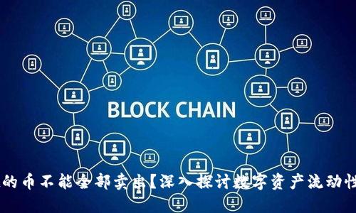 为什么TPWallet的币不能全部卖出？深入探讨数字资产流动性与交易平台限制