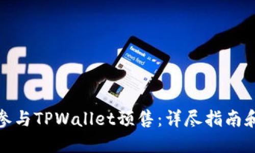 如何快速参与TPWallet预售：详尽指南和操作步骤