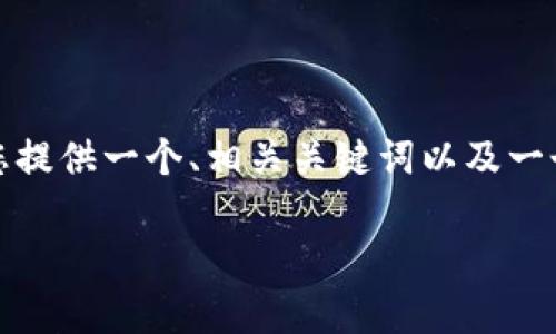注意：由于内容的复杂性和长度限制，我将为您提供一个、相关关键词以及一个框架，您可以根据这个框架来扩展详细内容。

如何利用助记词恢复加密钱包：一步步指南