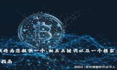 注意：由于内容的复杂性和长度限制，我将为您