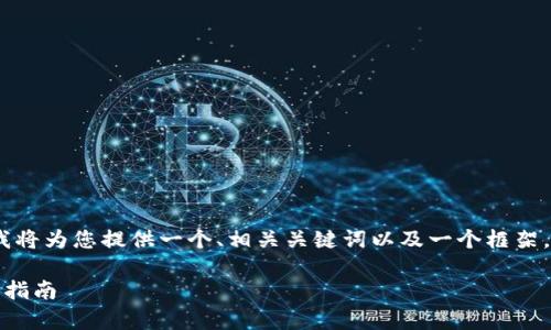 注意：由于内容的复杂性和长度限制，我将为您提供一个、相关关键词以及一个框架，您可以根据这个框架来扩展详细内容。

如何利用助记词恢复加密钱包：一步步指南