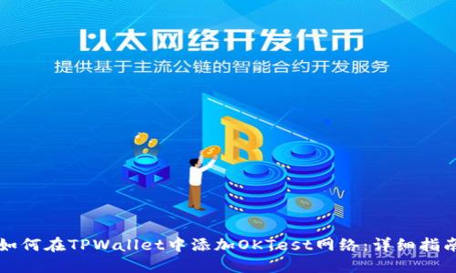 如何在TPWallet中添加OKTest网络：详细指南