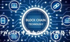 如何在TPWallet中添加OKTest网络：详细指南