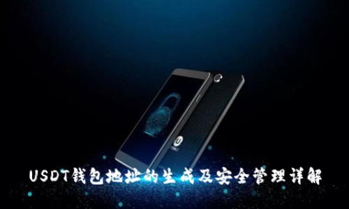 USDT钱包地址的生成及安全管理详解
