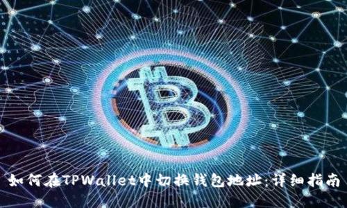 如何在TPWallet中切换钱包地址：详细指南