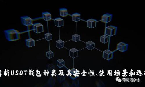 全面解析USDT钱包种类及其安全性、使用场景和选择技巧