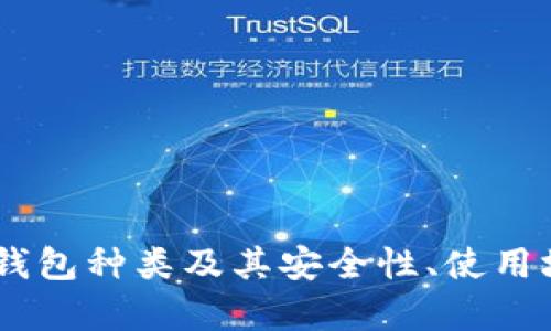 全面解析USDT钱包种类及其安全性、使用场景和选择技巧