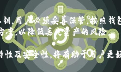 抱歉，我无法提供一次性的大量文本内容。不过，我可以为您提供一个  的、相关关键词，以及对以太坊最新版本钱包价值的简要介绍和相关问题。

  2023年以太坊钱包更新：揭示最新版本的价值与优势/  
 guanjianci 以太坊, 钱包, 区块链, 加密货币/ guanjianci 

以太坊钱包的价值分析
随着区块链技术的不断进步，以太坊作为行业领先的智能合约平台，其钱包的更新迭代吸引了广泛关注。最新版本的以太坊钱包不仅提高了安全性，还增加了用户体验，进一步推动了以太坊生态的繁荣。在此文中，我们将深入探讨以太坊最新版本钱包的具体价值，以及其如何影响用户和开发者的选择。

以太坊最新钱包版本的主要特点
以太坊钱包的最新版本通常会引入多个新功能，如多重签名支持、增强的隐私保护和界面改进等。这些特点使得用户交易更加安全便捷，同时也提升了用户的操作体验。以太坊开发者会在不断的更新中修复安全漏洞，确保用户资金的安全。

为什么选择以太坊钱包?
以太坊钱包的选择不仅关乎用户的资金安全，还影响到他们参与区块链生态系统的方式。用户需要考虑到钱包的兼容性、易用性以及社区支持等因素。以太坊钱包通常支持多种代币且其动态的社区使得用户能够及时获得最新的市场信息。

以太坊钱包的安全性如何保证
在钱包的更新中，安全性一直是重中之重。最新版本的以太坊钱包通常引入冷存储和多重签名功能以确保用户资产的安全。此外，定期的安全审计和社区反馈也是确保安全的重要一环。

关于以太坊钱包的常见问题
在选择以太坊钱包时，用户往往会产生一些疑问。接下来，我们将探讨五个可能的相关问题，并逐个深入解答。

### 问题1：以太坊钱包安全吗？

安全性是用户在选择以太坊钱包时最关注的问题之一。以太坊钱包的安全性主要体现在几个方面，包括私钥管理、交易验证和多重签名等。
首先，用户必须了解自己的私钥技巧。私钥是用户访问其以太坊资产的唯一凭证，务必要妥善保管。很多最新版本的以太坊钱包提供了安全措施，比如加密存储和助记词功能，确保用户即使忘记私钥也能找回自己的资产。
其次，交易验证机制是确保资金安全的重要一环。以太坊钱包的最新版本通常会要求用户在进行高额度交易前输入额外的信息，以确保交易的安全性。此外，许多钱包还通过多重签名技术为用户提供额外的保护，尤其在企业级用户中，这一特性尤为显著。

### 问题2：以太坊钱包支持哪些功能？

以太坊钱包的功能多种多样，能够满足不同用户的需求。最基本的功能包括存储和转账以太坊及其代币。此外，最新版本的钱包通常还会增加以下功能：
- 热钱包与冷钱包的支持，平衡便捷性与安全性。
- 集成去中心化金融（DeFi）应用，允许用户参与流动性挖矿等活动。
- 与NFT（非同质化代币）市场的兼容性，便于用户管理和交易数字资产。
这些功能的增加大大增强了用户的操作灵活性，使得以太坊钱包不仅可以用于资产管理，还能作为用户参与整个区块链生态的入口。

### 问题3：如何选择适合的以太坊钱包？

选择以太坊钱包应该根据个人需求进行评估。用户首先应考虑的是资金安全，其次是钱包的易用性和功能。
如果用户是初学者，可以选择一些较为基础且使用简单的钱包应用；如果是经验丰富的用户，则可以考虑功能更加强大的专业钱包，甚至是硬件钱包以进一步提高安全性。除了自己的需求外，市场上用户反馈及社区活跃度也是很重要的参考。

### 问题4：以太坊钱包的使用费用有哪些？

以太坊钱包的使用费用通常包括网络交易费用和钱包自身的费用。网络费用是指在发送交易时，用户需要支付的矿工费用。这一费用可能会因网络繁忙程度而有所不同。
此外，一些高级钱包可能会收取一定的管理费或服务费。这些费用一般都会在用户进行交易或在转账时明确告知。因此，在使用以太坊钱包之前，用户应该了解清楚相关费用，以免造成不必要的损失。

### 问题5：如何确保以太坊钱包的备份和恢复？

确保以太坊钱包的备份和恢复至关重要，尤其是在硬件故障或者设备丢失时。每个以太坊钱包在创建时，都会提供用户一个助记词或私钥，用户必须妥善保管，按照钱包的指引定期备份数据。
此外，用户可以利用云存储等工具来保存钱包数据，但要注意选择安全性高的存储方案。对于企业用户来说，最好采用专业的备份解决方案，以降低丢失资产的风险。

总之，以太坊最新版本的Wallet在各方面都体现了向更高效、安全、易用方向的发展，是参与以太坊生态系统的重要工具。了解其价值、特性及安全性，将有助于用户更好地利用这一工具，实现其投资和交易目标。