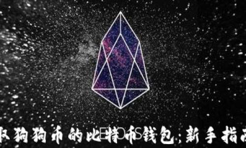 
如何安全收取狗狗币的比特币钱包：新手指南与综合分析