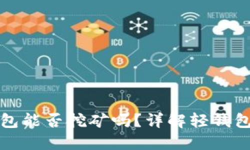 : 比特币轻钱包能否挖矿吗？详解轻钱包和挖矿的关系