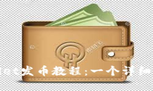 tpwallet发币教程：一个详细的指南