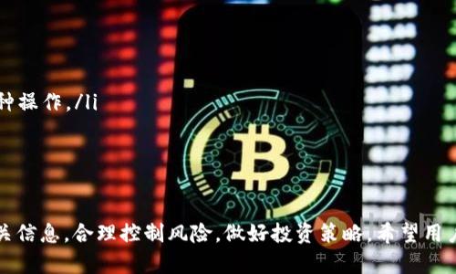   TPWallet代币价格准确性分析及其市场影响  / 

 guanjianci  TPWallet, 代币价格, 区块链, 加密货币  /guanjianci 

 引言：什么是TPWallet？ 
 TPWallet是一款流行的数字资产管理工具，旨在为用户提供安全便捷的加密货币交易及资产管理服务。随着区块链技术的迅猛发展，越来越多的用户选择通过数字钱包来管理他们的资产。TPWallet除了基本的转账和交易功能外，还提供代币管理、市场价格查询等多种功能，使得用户能够更高效地管理他们的数字资产。

 TPWallet代币价格的来源 
 TPWallet代币价格主要来源于多个加密货币交易所的实时交易数据。由于加密市场的波动性较高，不同交易所的代币价格可能会存在差异。此外，一些第三方服务也提供加密货币价格的聚合数据，这些数据通常通过价格加权平均计算得出。因此，TPWallet所展示的代币价格通常是基于多个来源数据的综合结果，这为用户提供了一个相对准确的市场行情参考。

 TPWallet代币价格的准确性分析 
 TPWallet代币价格的准确性是很多用户关心的问题。尽管TPWallet努力提供精确的实时价格，但仍有几个因素可能影响价格的准确性：
ul
  listrong市场波动性：/strong 加密货币市场的波动性非常巨大，价格在短时间内可能发生剧烈变化。因此，TPWallet提供的价格可能与用户实际交易价格存在差异，特别是在市场剧烈波动期间。/li
  listrong交易所流动性：/strong 不同交易所的代币交易量和流动性不尽相同，这可能导致在某些交易所上的价格与TPWallet显示的价格产生偏差。例如，较小交易所的流动性不足可能导致价格不够准确。/li
  listrong信息延迟：/strong 尽管TPWallet通过实时数据更新代币价格，但在某些情况下，由于网络延迟或数据抓取延误，价格展示可能无法完全反映当前市场实际价格。/li
/ul
 综上所述，虽然TPWallet的代币价格通常是基于真实的交易数据，但用户在决定买卖时仍应注意市场的波动性及可能的延迟，谨慎操作。

 如何判断TPWallet代币价格的准确性？ 
 用户在使用TPWallet时，可以通过以下几种方法验证代币价格的准确性：
ul
  listrong对比多个交易所价格：/strong 用户可以在不同的主流交易所（如Binance, Coinbase等）查询同一代币的价格，并与TPWallet的价格进行比对，帮助判断TPWallet价格的准确性。/li
  listrong参考第三方数据聚合服务：/strong 有许多网站提供加密货币价格的数据聚合服务，如CoinMarketCap、CoinGecko等，用户可以借此获得更为全面的市场价格信息。/li
  listrong观察历史价格走势：/strong 通过观察某一代币在一段时间内的价格变化趋势，用户能更好地了解其价格波动范围，从而判断TPWallet当前显示价格的合理性。/li
/ul
 通过这些方法，用户可以更为清晰地了解到TPWallet上代币价格的真实性，为其交易决策提供支持。

 TPWallet代币价格对用户交易决策的影响 
 TPWallet所提供的代币价格对用户的交易决策影响深远。首先，用户基于实时价格进行交易，若价格准确，将更有利于用户做出合理的买入或卖出决策。其次，用户还可以利用价格波动进行短期交易或日内交易，获取更多的收益。因此，价格的准确性直接影响到用户的投资策略和整体收益。
 然而，用户在基于TPWallet提供的价格进行决策时，也应考虑到市场风险。加密货币市场的波动性高、风险大，投资者需要具备不断学习与调整策略的能力。

 对于新手用户的建议 
 新手用户在使用TPWallet进行代币交易时，应注意以下几点：
ul
  listrong深入学习市场基础知识：/strong 在开始交易前，新手应学习加密货币市场的基本知识，了解代币的运行机制、市场走势以及价格波动原因，从而做好风险控制。/li
  listrong谨慎选择交易策略：/strong 根据个人的风险偏好和资金状况，选择适合自己的交易策略，控制仓位，确保不在市场波动中损失过多资金。/li
  listrong定期关注市场动态：/strong 切实关注市场动态与新闻，了解市场交易情况，以及影响价格波动的重要因素，以便及时调整自己的交易策略。/li
/ul
 通过这些建议，新手用户能够更好地把握TPWallet中的代币价格，做到理性投资。

 总结 
 TPWallet作为一款专业的数字资产管理工具，暂时提供的代币价格在一定程度上是准确的，但由于市场波动性、信息延迟等因素，用户在使用时需保持警惕，适当验证和对比其他数据来源的信息。通过学习和实践，用户可以更好地利用TPWallet进行代币交易，达到资产增值的目的。

 常见问题 

 问题1：TPWallet如何确保价格数据的实时更新？ 
 TPWallet在确保价格数据的实时更新方面，主要依赖于与多个交易所的数据接口。这些接口能够实时获取各大交易所的成交价、挂牌价等数据。TPWallet会定期或者实时地更新这些数据，并通过一定的算法处理后，将其展示给用户。这样的方式可以保证用户在使用TPWallet时，能够看到相对及时和准确的价格信息。

 然而，价格数据的更新也依赖于网络状况和交易所的API性能，如果出现网络延迟或交易所故障，可能会影响到价格的更新速度。因此，用户在此过程中，应保持对市场动向的敏感度，定期关注相关资讯，以避免因为数据延迟而做出错误的交易决策。

 问题2：如何处理TPWallet价格不准确的情况？ 
 在使用TPWallet的过程中，用户可能会遇到价格数据不准确的情况。这通常是由于市场剧烈波动导致的交易所价格差异，或者数据更新延迟引起的。遇到这种情况，用户可以采取以下措施：
ul
  listrong比对其他数据源：/strong 用户可以在其他加密货币价格查询网站或应用上查询相同代币的价格，进行对比，帮助判断TPWallet上的价格是否合理。/li
  listrong观察交易量和深度：/strong 某个代币的交易量和市场深度可以反映出该代币当前的流动性，流动性较低可能导致价格不稳定，因此在交易时需谨慎。/li
  listrong暂停交易：/strong 如果发现TPWallet的代币价格异常，建议暂停交易，等待价格稳定再进行操作，从而降低交易风险。/li
/ul
 通过这些方法，用户可以有效应对TPWallet价格不准确的情况，减少潜在风险。

 问题3：TPWallet的代币交易手续费如何？ 
 TPWallet的代币交易手续费是用户在使用该平台进行交易时需要考虑的重要因素。不同的交易所和钱包可能会有各自的手续费结构，但通常TPWallet的手续费会比一些大型交易所低一些，从而吸引用户使用。
 用户在进行交易时应该关注以下几点：
ul
  listrong手续费类型：/strong 交易所通常会收取两种类型的手续费：交易手续费和提币手续费。用户在交易前应确认自己需要支付的手续费类型，防止因为忽视手续费而影响获利。/li
  listrong多种支付方式：/strong TPWallet支持多种加密货币进行支付，用户可以选择手续费相对较低的币种进行交易，降低自身的交易成本。/li
/ul
 总之，了解TPWallet的交易手续费结构，能够帮助用户更好地控制交易成本，提升交易收益。

 问题4：TPWallet是否支持所有加密货币？ 
 TPWallet并非支持所有加密货币。尽管TPWallet支持多种流行的加密货币，但在选择支持的代币时，会考虑市场需求、技术安全性、社区活跃度等因素。因此，TPWallet上可能没有某些小众币种或新兴项目。
ul
  listrong重要性：/strong 支持的币种并不仅影响用户的投资策略，也影响到用户的使用体验。用户在选择钱包时应筛选出与自己投资策略相符的加密资产。/li
  listrong更新机制：/strong TPWallet会定期对支持的代币进行评估，如果发现某个币种因流动性不足而不再适合在平台上进行交易，TPWallet可能会下架该币种。/li
/ul
 用户在使用TPWallet前，应详细了解其支持的加密货币种类，以便制定合适的投资策略。

 问题5：TPWallet与其他数字钱包相比有什么优势？ 
 TPWallet在许多方面展示出了其独特的优势，使其在众多数字钱包中脱颖而出。这些优势包括：
ul
  listrong用户友好的界面：/strong TPWallet设有直观简洁的用户界面，使得新手用户更容易上手，降低了学习成本。/li
  listrong安全性高：/strong TPWallet重视用户资产的安全，采用了先进的加密技术和多重身份认证措施，确保用户资产不会受到外部威胁。/li
  listrong多功能：/strong 除了基本的代币存储和交易功能外，TPWallet还提供了价格监测、市场资讯等多项附加服务，使得用户能够在一个平台上完成多种操作。/li
/ul
 综上所述，TPWallet在用户体验、安全性和多功能性方面的独特优势，使其在众多数字钱包中赢得了一席之地，备受用户喜爱。

 结论 
 总的来说，TPWallet的代币价格较为准确，用户在交易时可通过多种方式进行验证，以确保交易决策的科学性。同时，用户也应时刻关注市场动态和钱包的相关信息，合理控制风险，做好投资策略。希望用户在TPWallet的使用中，能成功地管理和增值自己的数字资产。