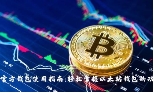 以太坊的官方钱包使用指南：轻松掌握以太坊钱包的功能与操作