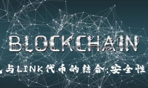  全面解析冷钱包与LINK代币的结合：安全性、功能与未来趋势