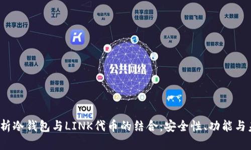  全面解析冷钱包与LINK代币的结合：安全性、功能与未来趋势