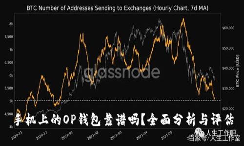 手机上的OP钱包靠谱吗？全面分析与评估