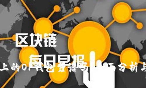 手机上的OP钱包靠谱吗？全面分析与评估
