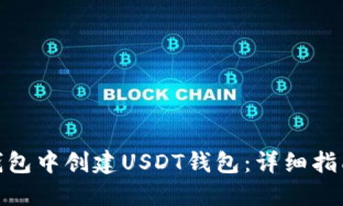 如何在火币钱包中创建USDT钱包：详细指南与操作步骤