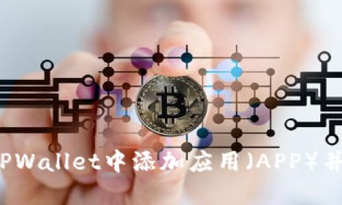  如何在TPWallet中添加应用（APP）并进行管理