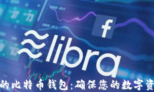 
选择最安全的比特币钱包：确保您的数字资产安全无忧