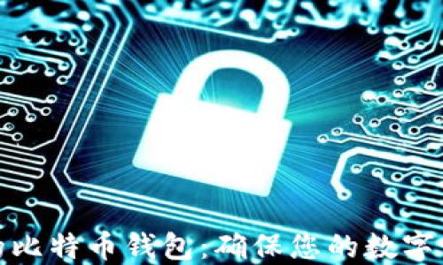 
选择最安全的比特币钱包：确保您的数字资产安全无忧