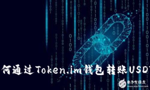 全面指南：如何通过Token.im钱包转账USDT的详细步骤
