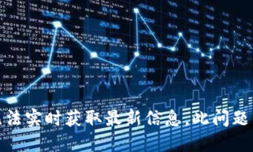 注意：关于“u钱包是不是下架了2020”这个问题，我无法提供确切的答案，因为我的知识截止于2021年，并且我无法实时获取最新信息。此问题涉及的应用状态及其市场表现可能已经发生变化。因此，建议您查阅相关的应用商店或官方网站以获取最新信息。