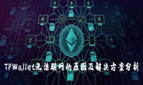 TPWallet无法联网的原因及解决方案分析