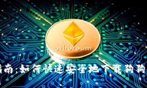 全面指南：如何快速安全地下载狗狗币钱包