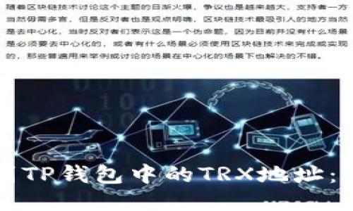 如何找到TP钱包中的TRX地址：全面指南