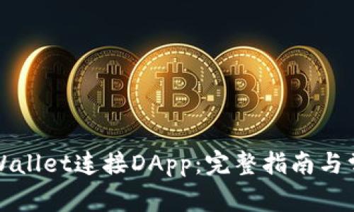 如何通过TPWallet连接DApp：完整指南与常见问题解答