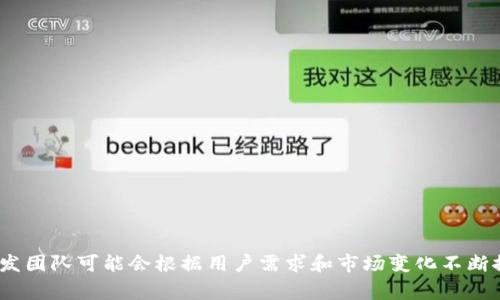 关于TPWallet的官方版本信息，具体的版本数量和更新通常与TPWallet的开发团队和发布策略有关。TPWallet是一个多链数字资产钱包，支持多种区块链和加密货币，其开发团队可能会根据用户需求和市场变化不断推出新的版本。具体的版本请参考TPWallet的官方网站或其在应用商店上的发布页面，以获取最新的官方信息。您也可以关注其社交媒体或社区公告以获取有关更新的通知。