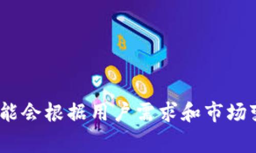 关于TPWallet的官方版本信息，具体的版本数量和更新通常与TPWallet的开发团队和发布策略有关。TPWallet是一个多链数字资产钱包，支持多种区块链和加密货币，其开发团队可能会根据用户需求和市场变化不断推出新的版本。具体的版本请参考TPWallet的官方网站或其在应用商店上的发布页面，以获取最新的官方信息。您也可以关注其社交媒体或社区公告以获取有关更新的通知。