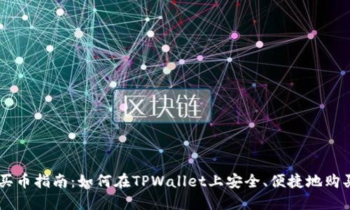 TPWallet买币指南：如何在TPWallet上安全、便捷地购买数字货币
