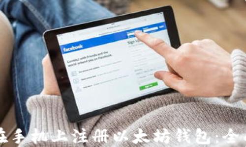
如何在手机上注册以太坊钱包：全面指南