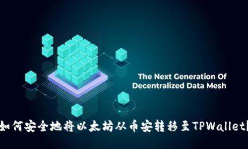 如何安全地将以太坊从币安转移至TPWallet？