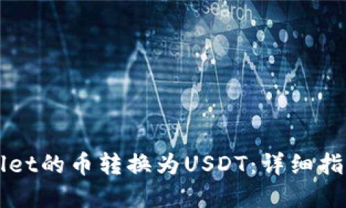 如何将TPWallet的币转换为USDT：详细指南与实用技巧