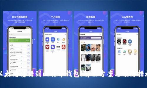 以太坊转错到比特币钱包：解决方案与预防措施