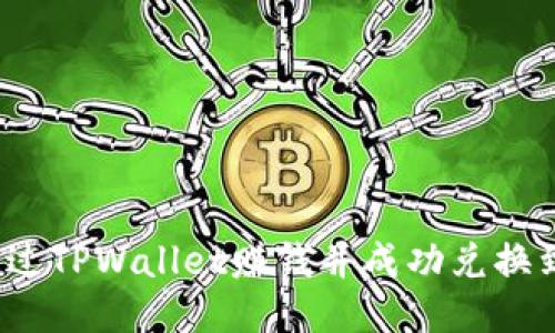 如何通过TPWallet赚钱并成功兑换到火币？