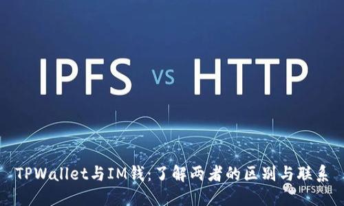 TPWallet与IM钱：了解两者的区别与联系