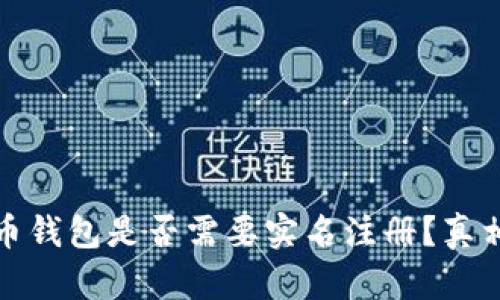 泰达币钱包是否需要实名注册？真相揭秘