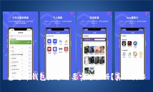 泰达币钱包是否需要实名注册？真相揭秘